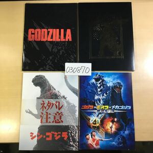 (030870A) 映画パンフレット 4点セット GODZILLA / シンゴジラ / ゴジラ×モスラ×メカゴジラ 他 中古品