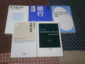 銀行関係新書　5冊　「マイクロファイナンス―貧困と闘う「驚異の金融」」「金融vs.国家」　他　sc21