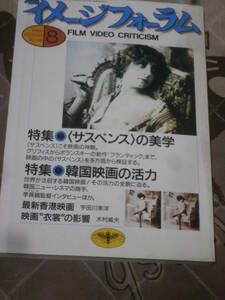 月刊イメージフォーラム　1988年 8月　特集　韓国映画の活力　FC01