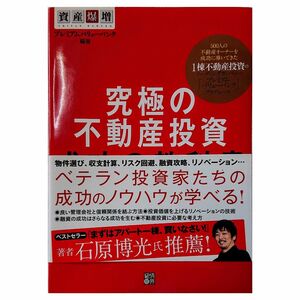 究極の不動産投資成功の教科書　資産爆増 プレミアムバリューバンク／編著