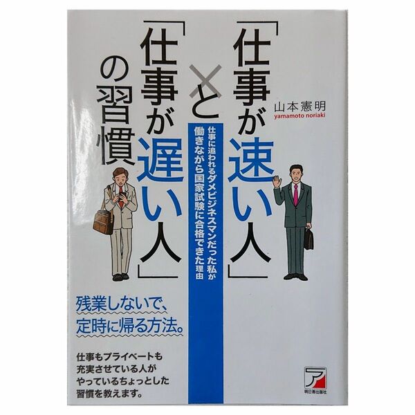 「仕事が速い人」と「仕事が遅い人」の習慣　仕事に追われるダメビジネスマンだった私が働きながら国家試験に合格できた理由 山本憲明／著