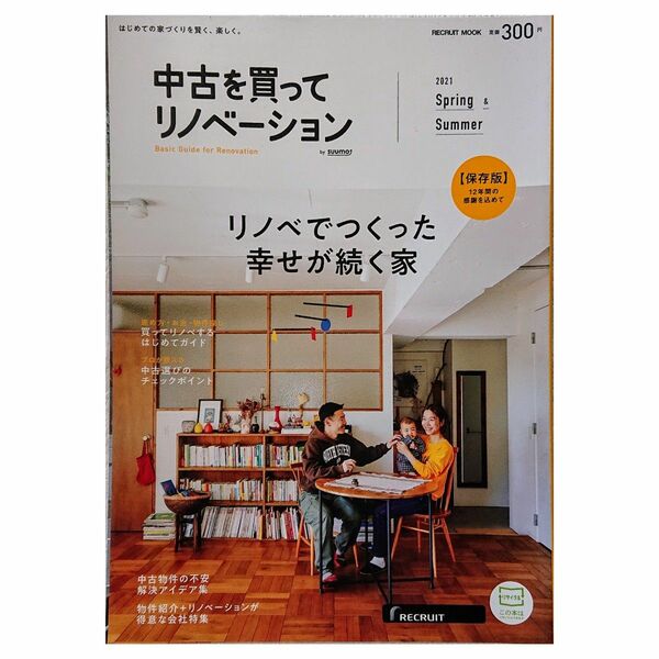 中古を買ってリノベーション リノベでつくった幸せが続く家