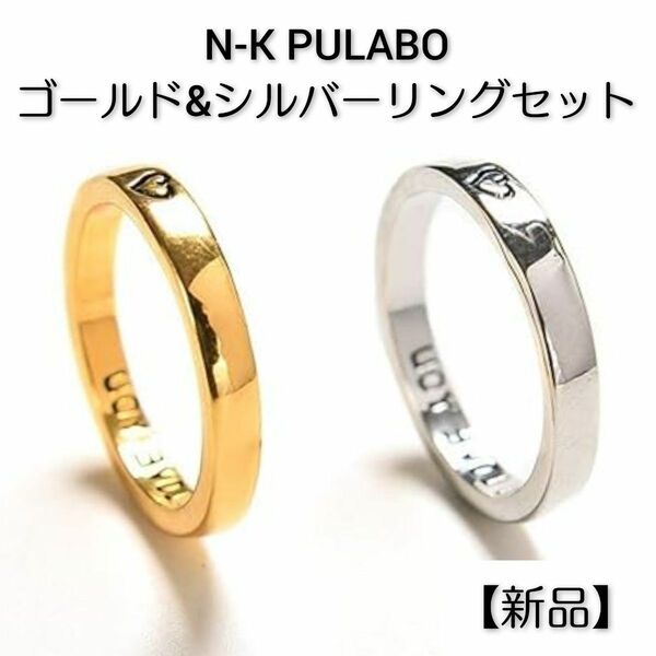 N-K PULABO ゴールド&シルバーリングセット【新品】