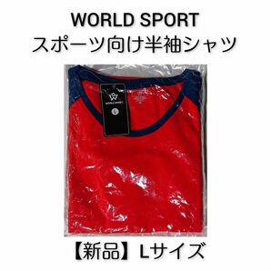 WORLD SPORT スポーツ向け半袖シャツ【新品】レッド Lサイズ