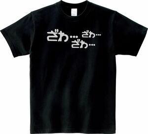 おもしろ　ざわざわ　Tシャツ　ブラック　MLサイズ　送料無料　ｈ65