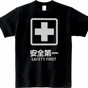 おもしろ 安全第一 Tシャツ ブラック MLサイズ 送料無料 ｈ386の画像1