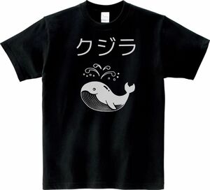 おもしろ　クジラ　Tシャツ　ブラック　MLサイズ　送料無料　ｈ433