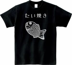 おもしろ　たい焼き　Tシャツ　ブラック　MLサイズ　送料無料　ｈ471