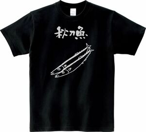 おもしろ　秋刀魚　サンマ　Tシャツ　ブラック　MLサイズ　送料無料　ｈ516