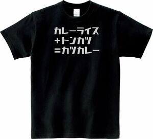 おもしろ　カツカレーの公式　Tシャツ　ブラック　MLサイズ　送料無料　ｈ599