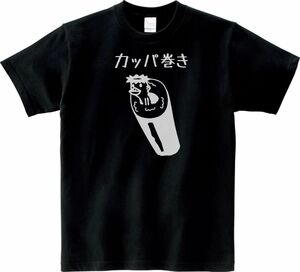 おもしろ　かっぱ巻き　Tシャツ　ブラック　MLサイズ　送料無料　ｈ640