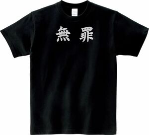 おもしろ　無罪　Tシャツ　ブラック　MLサイズ　送料無料　ｈ685