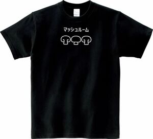 おもしろ　マッシュルーム　Tシャツ　ブラック　MLサイズ　送料無料　ｈ769