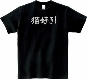 おもしろ　猫好き！　Tシャツ　ブラック　MLサイズ　送料無料　ｈ637