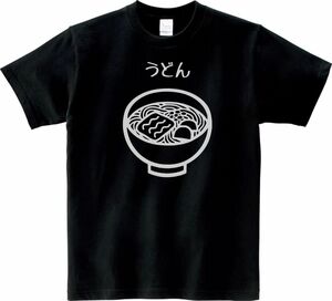 おもしろ　うどん　Tシャツ　ブラック　MLサイズ　送料無料　ｈ882