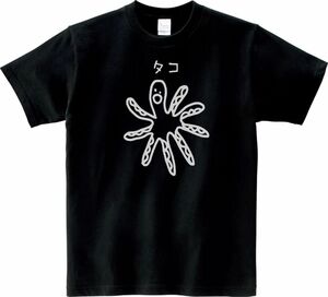 おもしろ　タコ　Tシャツ　ブラック　MLサイズ　送料無料　ｈ950