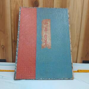 * Sakae seal *. person book@: Japanese clothing manufacture * feather woven, length . feather, is kama* secondhand goods *