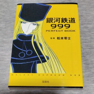 銀河鉄道９９９　ＰＥＲＦＥＣＴ　ＢＯＯＫ （宝島社文庫　Ｅま－１－１） 松本零士／監修