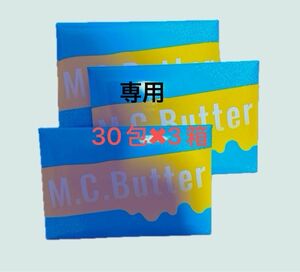 M.C.Butter エムシーバター 30袋 × 3箱 賞味期限2025.04