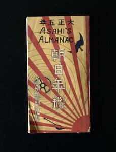 即決★ビンテージ古本 1916年 大正5年　朝日年鑑　大阪朝日新聞　古書　和書　戦前　レトロ本　ヴィンテージ