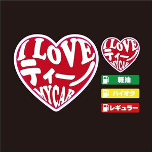 ティーノ ハート ステッカー セット レッド【高品質】人気商品！