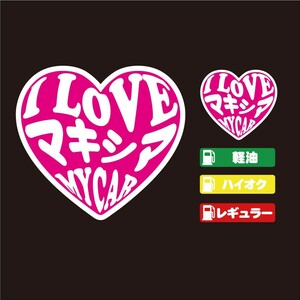 マキシマ ハート ステッカー セット ピンク 【高品質】 大人気！給油口＆携帯ステッカー