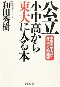 公立小中高から東大に入る本―本当の学力が身につく勉強術 