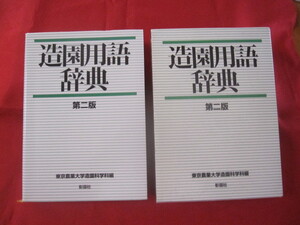 ☆造園用語辞典　第二版　東京農業大学造園科学科編　