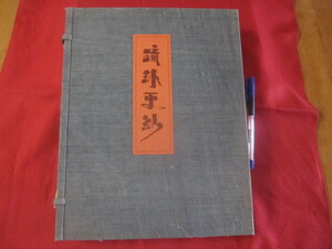 ☆琉球更紗 　 　　【沖縄・琉球・歴史・伝統・工芸・染織・織物・文化】