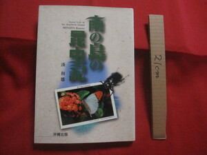 ☆南の島の昆虫記　　　　署名本 【沖縄・琉球・自然・生物・動物】