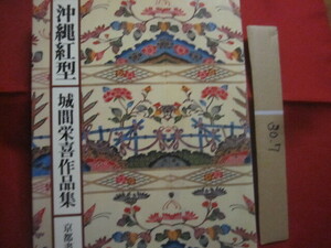 ☆沖縄紅型 　　 城間栄喜作品集 　　 定価 ２０，０００円　　　　 【沖縄・琉球・歴史・伝統・文化・染織・工芸】