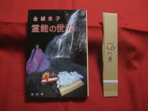 ☆金城米子　　霊能の世界　　　　金城米子　著　　　　私家版　　　　北山寺　　　　　　　【沖縄・琉球・歴史・精神文化・ユタ・霊媒師】