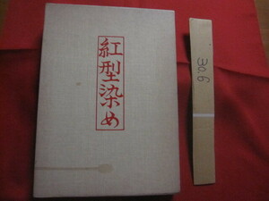 ☆技法叢書　　紅型染め　　　　栗山　吉三郎　著　　　　染織と生活社　発行　　　　　　　　【伝統・工芸・文化】　　