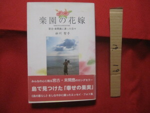 ☆楽園の花嫁　　　　　宮古　・　来間島に渡った日々　　　　　　　　【沖縄・琉球・歴史・文化・離島・先島地方】