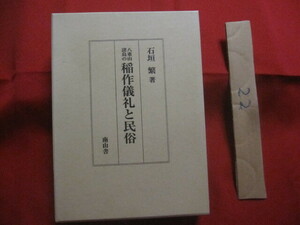 ☆八重山諸島の稲作儀礼と民俗　　　　石垣　繁　著　　　　　　　【沖縄・琉球・歴史・文化・農耕・習俗・信仰・離島・先島地方・やいま】