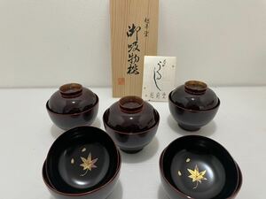 D(0311y1) 新品 未使用 越前塗 吸物椀 本うるし 汁椀 もみじ柄 和食器 蓋付椀 漆器 