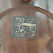 D(0308c7) 昭和レトロ 象印 象印マホービン スロークッカー 電気陶器鍋 CSR-350 STONE WARE ELECTRIC COOKER 調理器具 レトロ ●通電OK _画像8