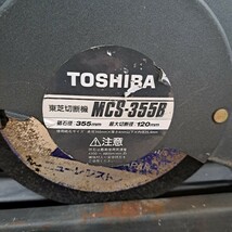 瑞(me0326-3) TOSHIBA 東芝 切断機 MCS-355B 高速カッター 砥石径 355㎜ 最大切断径 120㎜ 電動工具 工具 高速切断機 中古 ジャンク_画像2