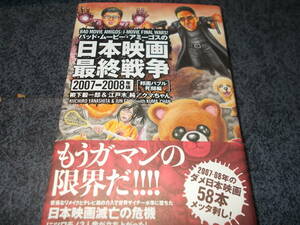 バッド・ムービー・アミーゴスの日本映画最終戦争　２００７－２００８年版 （映画秘宝） 柳下毅一郎／著　江戸木純／著　クマちゃん／著