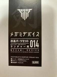  注意欠品パーツ1点有り　　コトブキヤ　ランページ　メガミデバイス改造パーツセット　14 ランチャー用