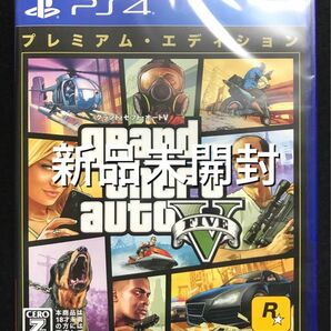 新品未開封 PS4 グランドセフトオート5 プレミアムエディション GTA5 Grand Theft Auto V PS4ソフト