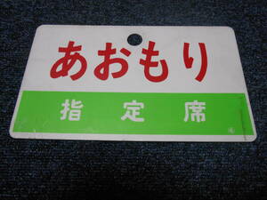 国鉄　急行あおもり　愛称板　名古屋持ち　プラ製厚板