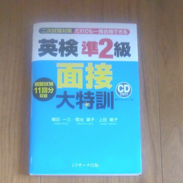 だれでも一発合格できる英検準２級面接大特訓　二次試験対策 植田一三／著　菊池葉子／著　上田敏子／著