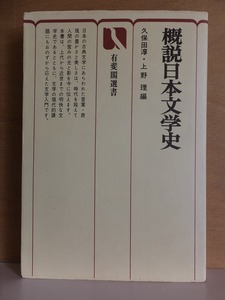 概説日本文学史　　　　久保田淳・上野理　編　　　　初版　　カバ　　　　線引き・書き込み　　　　　　　有斐閣