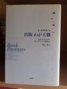 出版、わが天職 　モダニズムからオンデマンド時代へ　　　　　J・エプスタイン