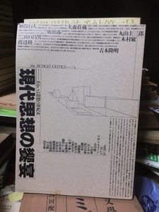 現代思想の饗宴　あるいは思想の世紀末 　　　　　　　　　　　　　　河出書房新社