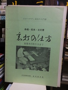 条幅・拓本・古文書　　裏打の仕方　　　仮巻きの作り方まで　　　　　　　倉島政男　　　　閉じ穴