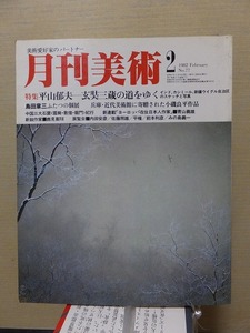 月刊美術 　　No.７７ 　　　１９８２年２月号　　　　　　　実業之日本社