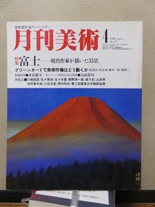 月刊美術 　　No.７９ 　　　１９８２年４月号　　　　　　　実業之日本社