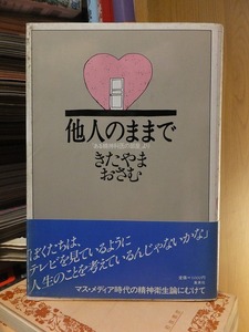 他人のままで　　　　　　　　　　　きたやまおさむ